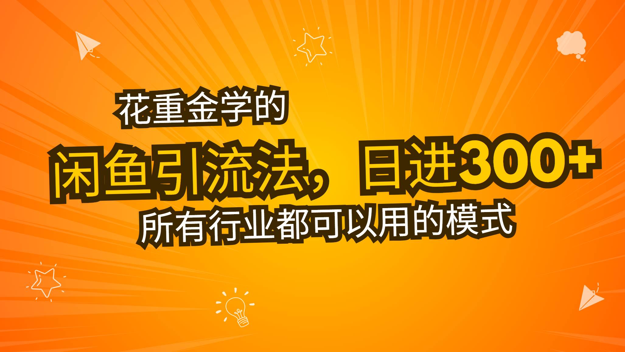 （13412期）花重金学的闲鱼引流法，日引流300+创业粉，看完这节课瞬间不想上班了-网站游戏源码-黑科技工具分享-www.0592tk.cn-厦门腾空互联