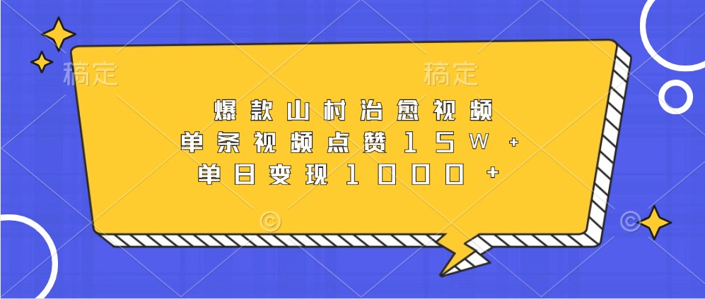 爆款山村治愈视频，单条视频点赞15W+，单日变现1000+-网站游戏源码-黑科技工具分享-www.0592tk.cn-厦门腾空互联