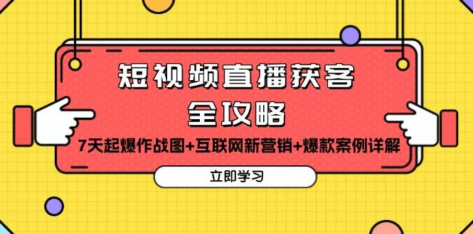 短视频直播获客全攻略：7天起爆作战图+互联网新营销+爆款案例详解-网站游戏源码-黑科技工具分享-www.0592tk.cn-厦门腾空互联