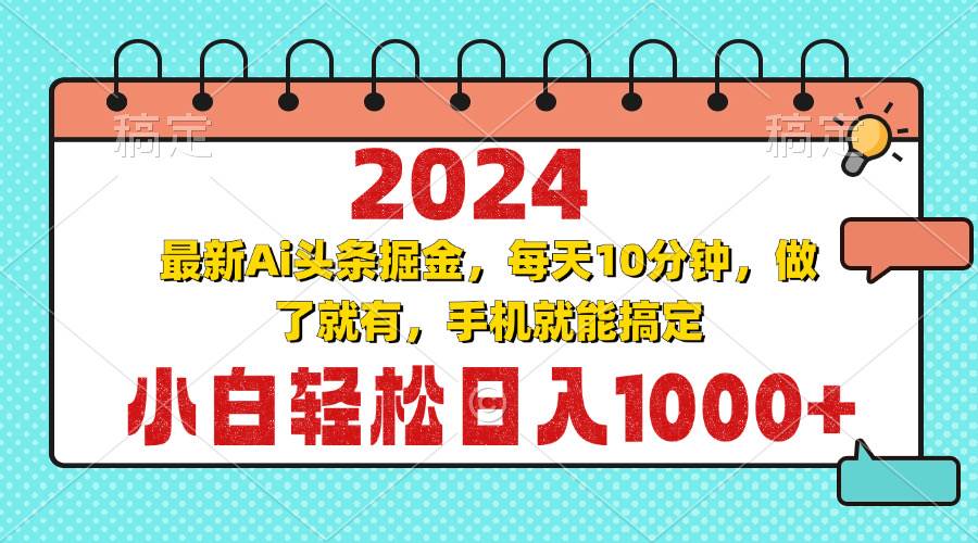 （13316期）2024最新Ai头条掘金 每天10分钟，小白轻松日入1000+-网站游戏源码-黑科技工具分享-www.0592tk.cn-厦门腾空互联