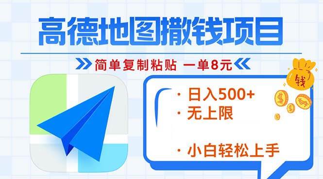 （13347期）高德地图2分钟复制粘贴，轻松赚8元！日入500+，赚钱新玩法，无上限！-网站游戏源码-黑科技工具分享-www.0592tk.cn-厦门腾空互联