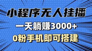 (13209期)抖音小程序无人挂播,一天躺赚3000+,0粉手机可搭建,不违规不限流,小…-网站游戏源码-黑科技工具分享-www.0592tk.cn-厦门腾空互联