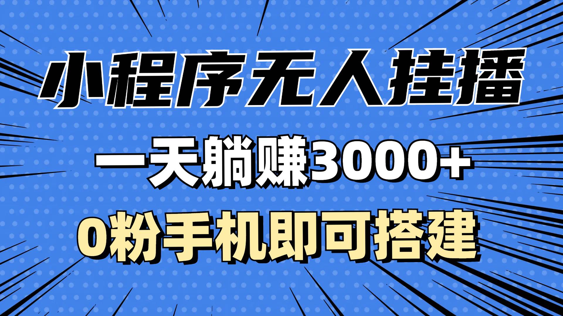 （13209期）抖音小程序无人挂播，一天躺赚3000+，0粉手机可搭建，不违规不限流，小…-网站游戏源码-黑科技工具分享-www.0592tk.cn-厦门腾空互联