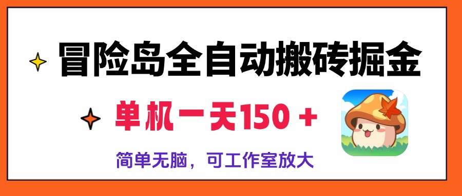 (13218期)冒险岛全自动搬砖掘金,单机一天150+,简单无脑,矩阵放大收益爆炸-网站游戏源码-黑科技工具分享-www.0592tk.cn-厦门腾空互联