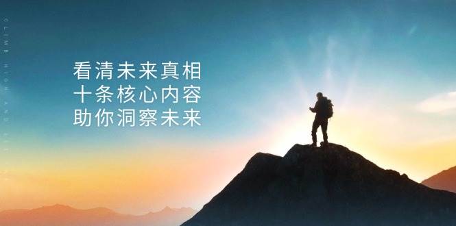 （13293期）某付费 文章：看清未来真相，十条核心内容，助你洞察未来-网站游戏源码-黑科技工具分享-www.0592tk.cn-厦门腾空互联