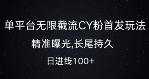 单平台无限截流创业粉首发玩法，精准曝光，长尾持久，日引流100+【揭秘】-网站游戏源码-黑科技工具分享-www.0592tk.cn-厦门腾空互联