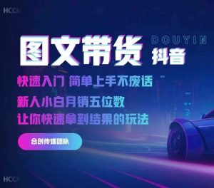 2024抖音图文带货，快速入门，简单上手，不废话，新人小白月销五位数-网站游戏源码-黑科技工具分享-www.0592tk.cn-厦门腾空互联