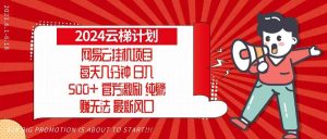 (13306期)2024网易云云梯计划,每天几分钟,纯躺赚玩法,月入1万+可矩阵,可批量-网站游戏源码-黑科技工具分享-www.0592tk.cn-厦门腾空互联