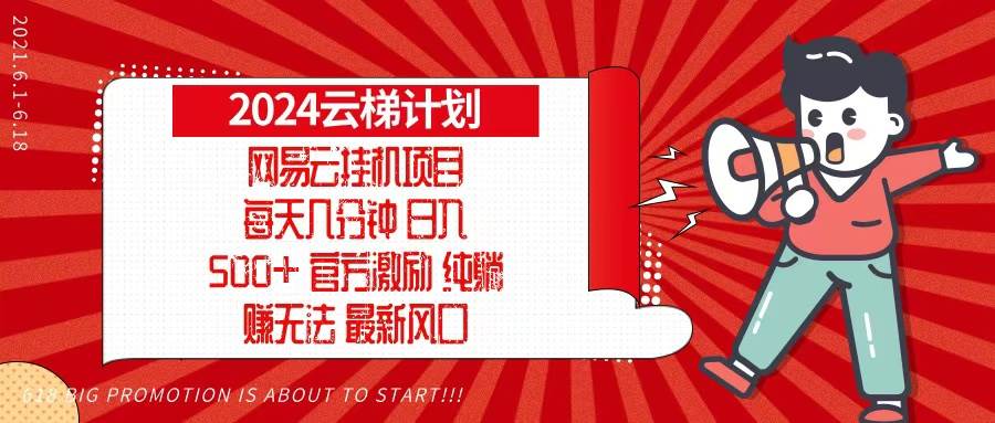 （13306期）2024网易云云梯计划，每天几分钟，纯躺赚玩法，月入1万+可矩阵，可批量-网站游戏源码-黑科技工具分享-www.0592tk.cn-厦门腾空互联