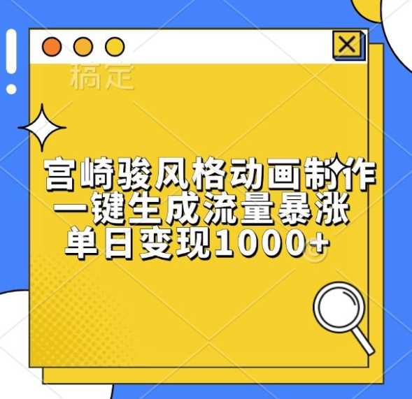 宫崎骏风格动画制作，一键生成流量暴涨，单日变现1k-网站游戏源码-黑科技工具分享-www.0592tk.cn-厦门腾空互联