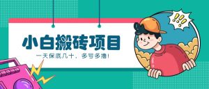新手小白也能操作的百家号动态搬砖项目，零成本零门槛一天保底几十，多号多撸！-网站游戏源码-黑科技工具分享-www.0592tk.cn-厦门腾空互联