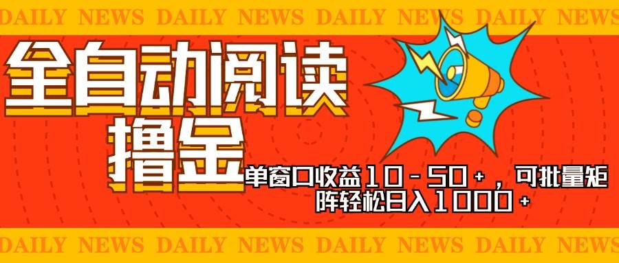 （13189期）全自动阅读撸金，单窗口收益10-50+，可批量矩阵轻松日入1000+，新手小…-网站游戏源码-黑科技工具分享-www.0592tk.cn-厦门腾空互联