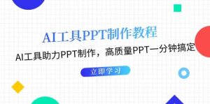 利用AI工具制作PPT教程：AI工具助力PPT制作，高质量PPT一分钟搞定-网站游戏源码-黑科技工具分享-www.0592tk.cn-厦门腾空互联