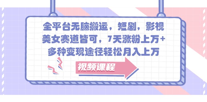 全平台无脑搬运，短剧，影视，美女赛道皆可，7天涨粉上万+，多种变现途径轻松月入上万-网站游戏源码-黑科技工具分享-www.0592tk.cn-厦门腾空互联