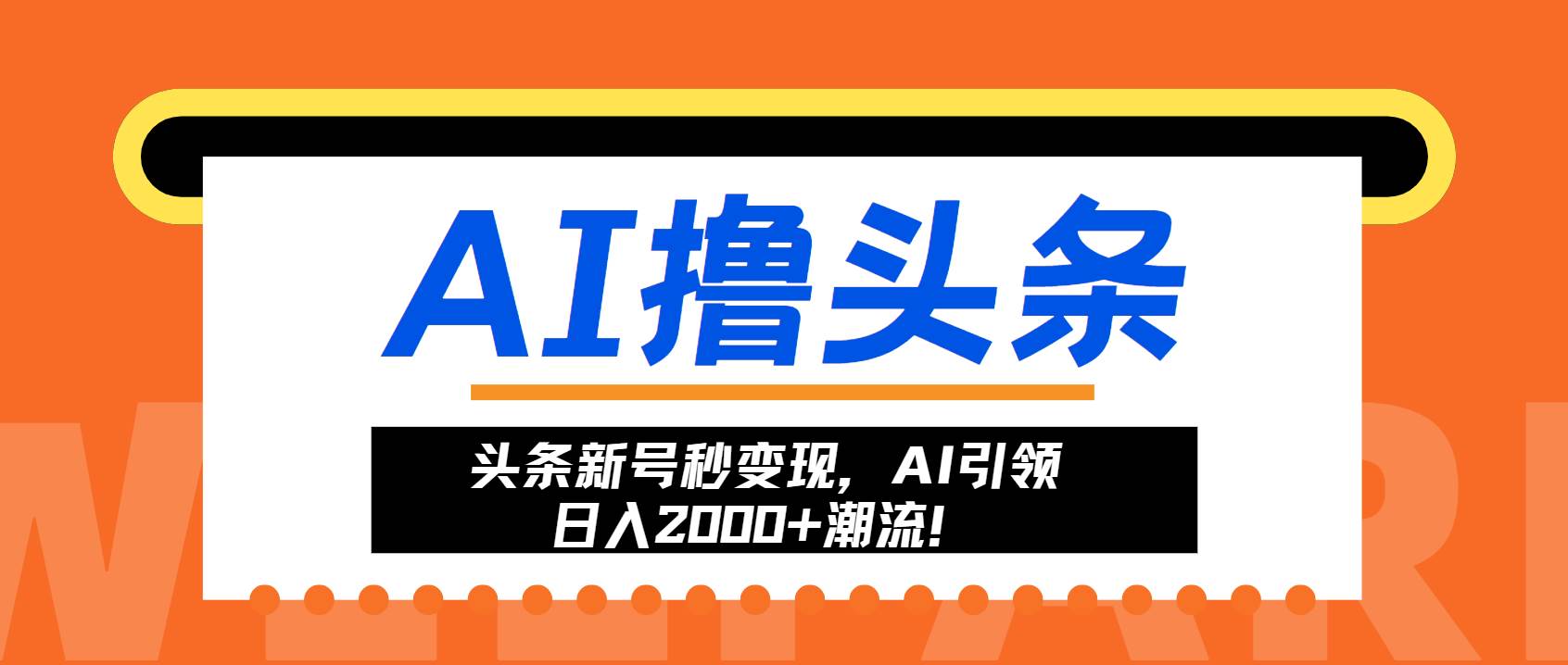（13192期）头条新号秒变现，AI引领日入2000+潮流！-网站游戏源码-黑科技工具分享-www.0592tk.cn-厦门腾空互联