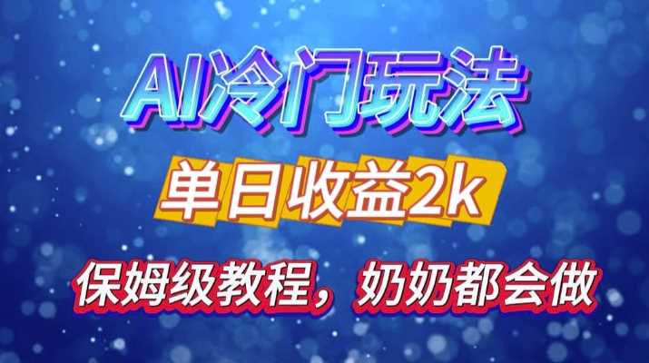 独家揭秘 AI 冷门玩法：轻松日引 500 精准粉，零基础友好，奶奶都能玩，开启弯道超车之旅-网站游戏源码-黑科技工具分享-www.0592tk.cn-厦门腾空互联