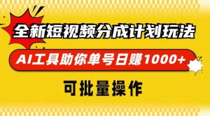 （13378期）全新短视频分成计划玩法，AI 工具助你单号日赚 1000+，可批量操作-网站游戏源码-黑科技工具分享-www.0592tk.cn-厦门腾空互联