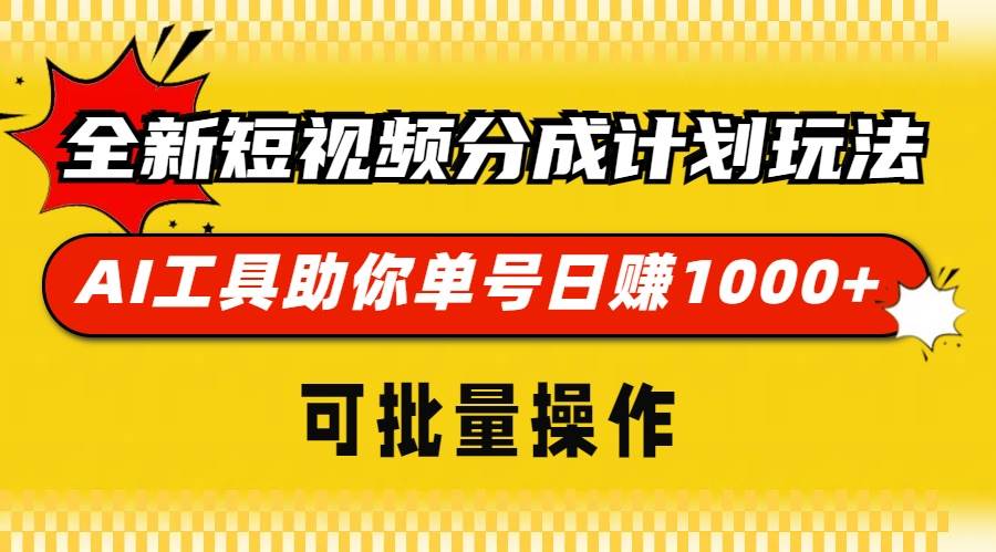 （13378期）全新短视频分成计划玩法，AI 工具助你单号日赚 1000+，可批量操作-网站游戏源码-黑科技工具分享-www.0592tk.cn-厦门腾空互联