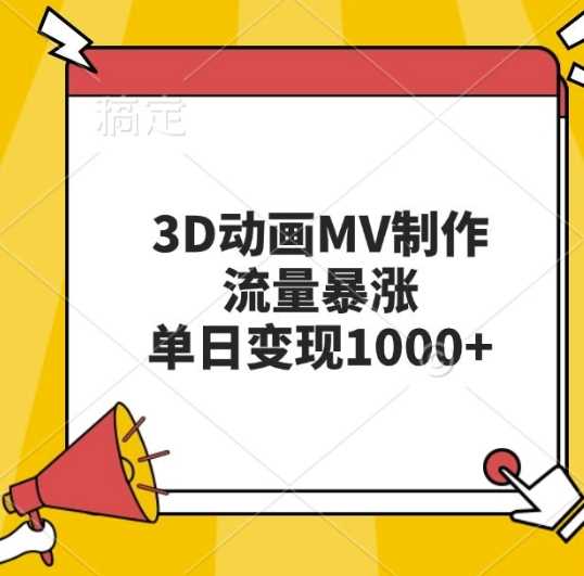 3D动画MV制作，流量暴涨，单日变现几张-网站游戏源码-黑科技工具分享-www.0592tk.cn-厦门腾空互联