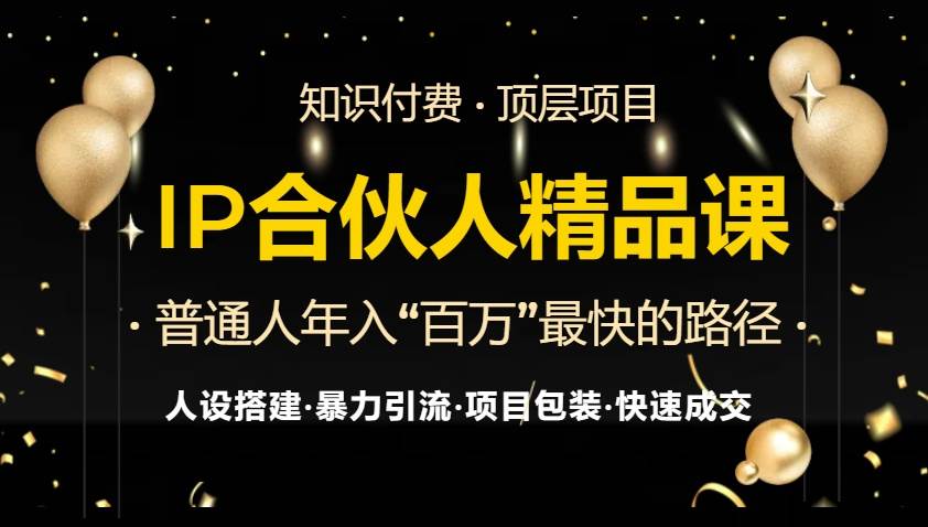（13297期）IP合伙人最新精品课程，知识付费全流程+最强引流术+小白避坑指南-网站游戏源码-黑科技工具分享-www.0592tk.cn-厦门腾空互联