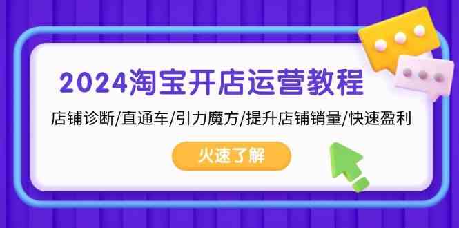 2024淘宝开店运营教程：店铺诊断/直通车/引力魔方/提升店铺销量/快速盈利-网站游戏源码-黑科技工具分享-www.0592tk.cn-厦门腾空互联