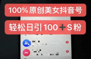制作100%过原创的美女抖音号，小白轻松上手，日引S粉上百+含金量极高-网站游戏源码-黑科技工具分享-www.0592tk.cn-厦门腾空互联
