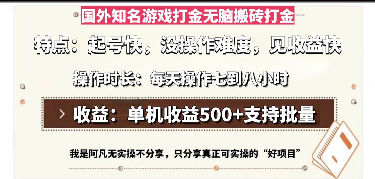 （13307期）国外知名游戏打金无脑搬砖单机收益500，每天操作七到八个小时-网站游戏源码-黑科技工具分享-www.0592tk.cn-厦门腾空互联