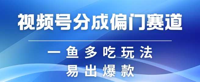 视频号创作者分成计划偏门类目，容易爆流，实拍内容简单易做【揭秘】-网站游戏源码-黑科技工具分享-www.0592tk.cn-厦门腾空互联