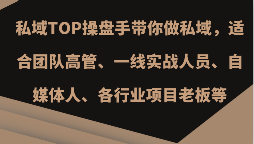 私域TOP操盘手带你做私域，适合团队高管、一线实战人员、自媒体人、各行业项目老板等-网站游戏源码-黑科技工具分享-www.0592tk.cn-厦门腾空互联