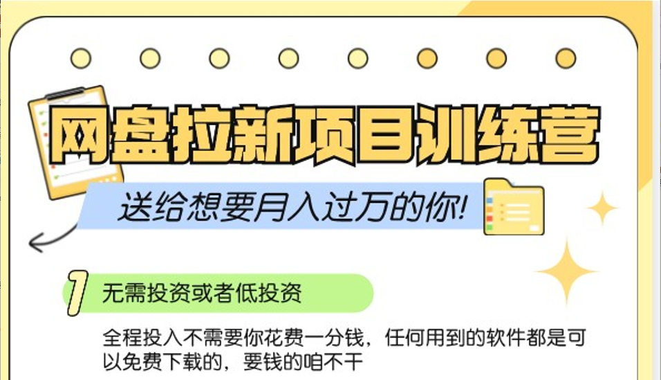 网盘拉新训练营3.0；零成本公域推广大作战，送给想要月入过万的你-网站游戏源码-黑科技工具分享-www.0592tk.cn-厦门腾空互联