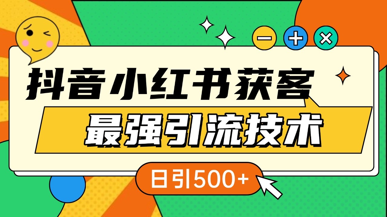 抖音小红书获客最强引流技术揭秘，吃透一点 日引500+ 全行业通用-网站游戏源码-黑科技工具分享-www.0592tk.cn-厦门腾空互联
