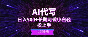 (13426期)AI代写,日入500+ 小白可做 长期项目-网站游戏源码-黑科技工具分享-www.0592tk.cn-厦门腾空互联