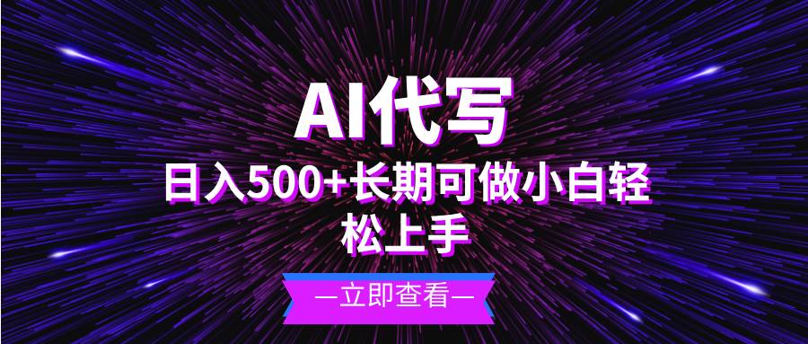 （13426期）AI代写，日入500+ 小白可做 长期项目-网站游戏源码-黑科技工具分享-www.0592tk.cn-厦门腾空互联