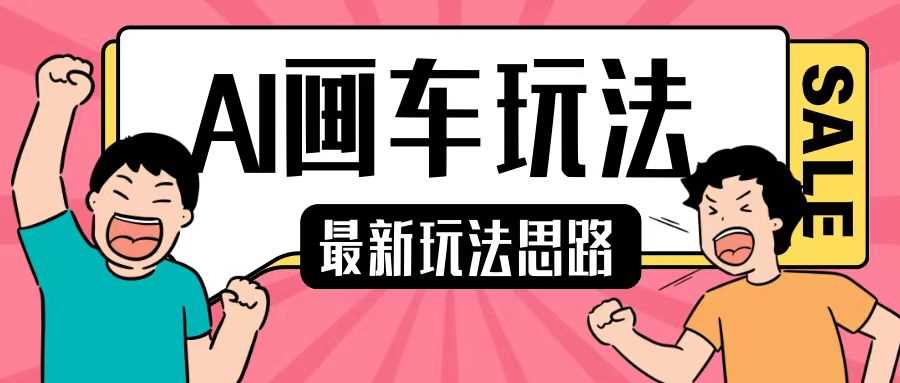最新AI画车玩法，2分钟一个作品，小白轻松上手单日收入200+-网站游戏源码-黑科技工具分享-www.0592tk.cn-厦门腾空互联
