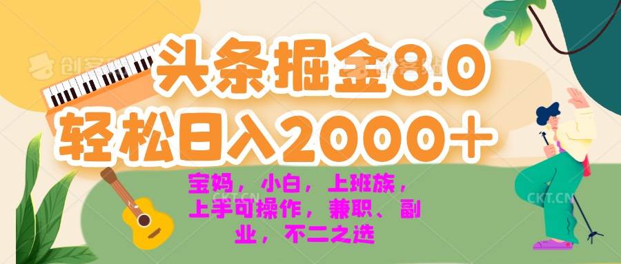（13252期）今日头条掘金8.0最新玩法 轻松日入2000+ 小白，宝妈，上班族都可以轻松…-网站游戏源码-黑科技工具分享-www.0592tk.cn-厦门腾空互联