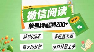 （13425期）最新微信阅读6.0，每日5分钟，单号利润200+，可批量放大操作，简单0成本-网站游戏源码-黑科技工具分享-www.0592tk.cn-厦门腾空互联