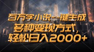 （13385期）百万字小说一键生成，多种变现方式，轻松日入2000+-网站游戏源码-黑科技工具分享-www.0592tk.cn-厦门腾空互联