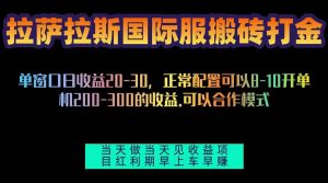 （13346期）拉萨拉斯国际服搬砖单机日产200-300，全自动挂机，项目红利期包吃肉-网站游戏源码-黑科技工具分享-www.0592tk.cn-厦门腾空互联