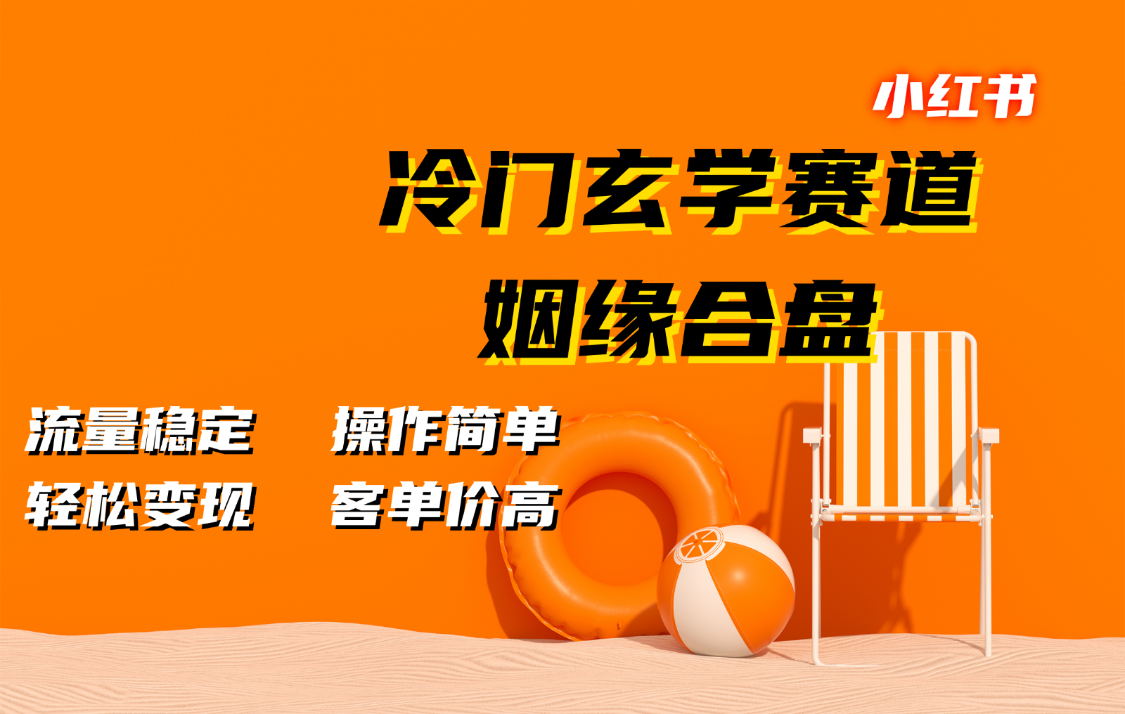小红书冷门玄学赛道，姻缘合盘。流量稳定，操作简单，轻松变现，客单价高-网站游戏源码-黑科技工具分享-www.0592tk.cn-厦门腾空互联
