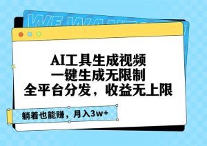 （13324期）AI工具生成视频，一键生成无限制，全平台分发，收益无上限，躺着也能赚…-网站游戏源码-黑科技工具分享-www.0592tk.cn-厦门腾空互联