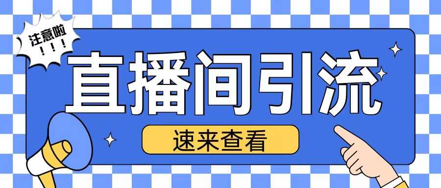 抖音直播间引流创业粉玩法日引200+精准粉丝【揭秘】-网站游戏源码-黑科技工具分享-www.0592tk.cn-厦门腾空互联