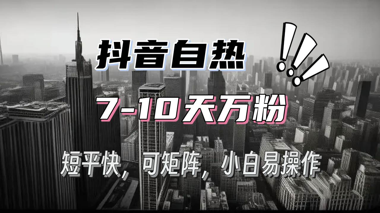 （13454期）抖音自热涨粉3天千粉，7天万粉，操作简单，轻松上手，可矩阵放大-网站游戏源码-黑科技工具分享-www.0592tk.cn-厦门腾空互联