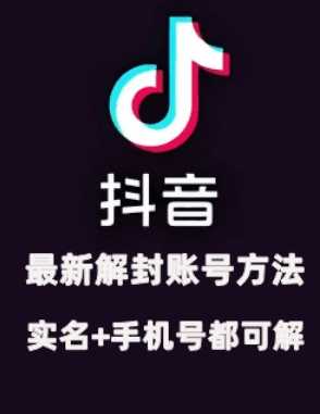 2024年11月抖音最新解封账号方法+解实名 自己真实实操已解2个号-网站游戏源码-黑科技工具分享-www.0592tk.cn-厦门腾空互联