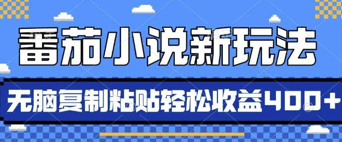 番茄小说新玩法，借助AI推书，无脑复制粘贴，每天10分钟，新手小白轻松收益4张【揭秘】-网站游戏源码-黑科技工具分享-www.0592tk.cn-厦门腾空互联