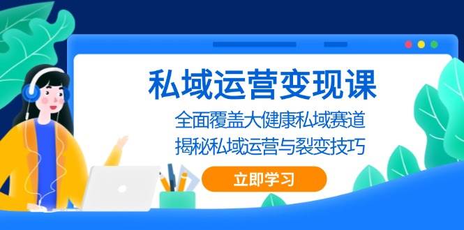 私域运营变现课，全面覆盖大健康私域赛道，揭秘私域 运营与裂变技巧-网站游戏源码-黑科技工具分享-www.0592tk.cn-厦门腾空互联