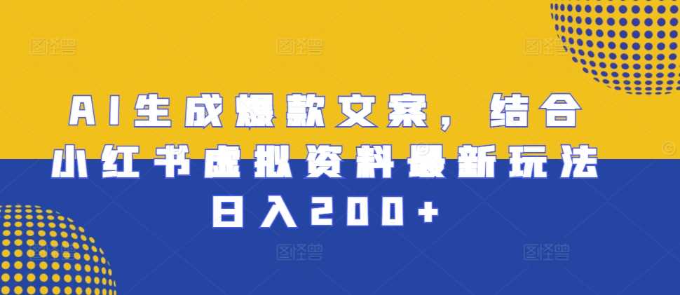 AI生成爆款文案，结合小红书虚拟资料最新玩法日入200+【揭秘】-网站游戏源码-黑科技工具分享-www.0592tk.cn-厦门腾空互联
