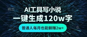 (13303期)AI工具写小说,一键生成120万字,普通人每月也能躺赚2w+ -网站游戏源码-黑科技工具分享-www.0592tk.cn-厦门腾空互联