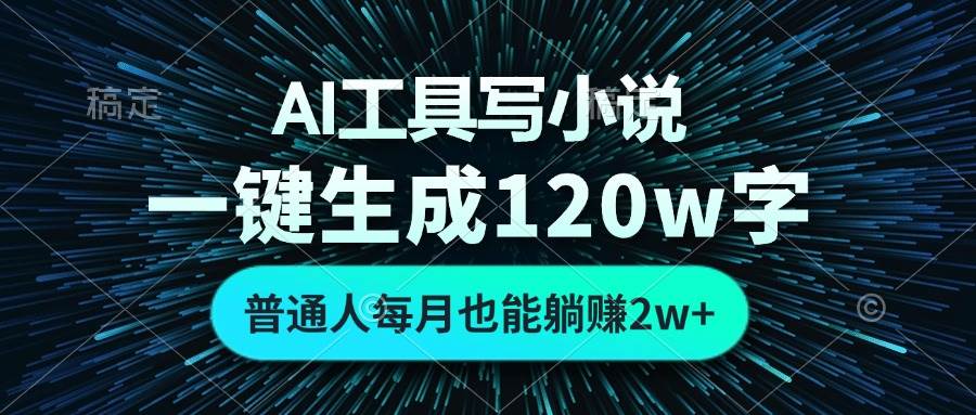 （13303期）AI工具写小说，一键生成120万字，普通人每月也能躺赚2w+ -网站游戏源码-黑科技工具分享-www.0592tk.cn-厦门腾空互联
