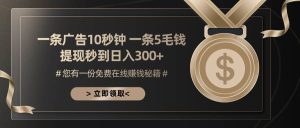 (13214期)一条广告十秒钟 一条五毛钱 日入300+ 小白也能上手-网站游戏源码-黑科技工具分享-www.0592tk.cn-厦门腾空互联