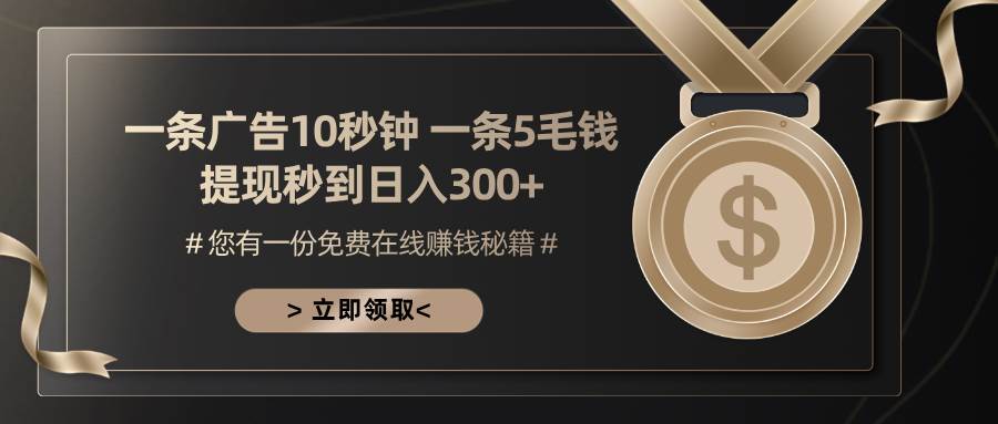 （13214期）一条广告十秒钟 一条五毛钱 日入300+ 小白也能上手-网站游戏源码-黑科技工具分享-www.0592tk.cn-厦门腾空互联